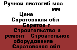 Ручной листогиб мааd zaginarka ZG-3000/1 3000мм › Цена ­ 85 000 - Саратовская обл., Саратов г. Строительство и ремонт » Строительное оборудование   . Саратовская обл.